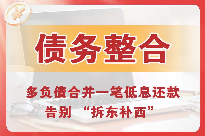 海勃湾债务整合