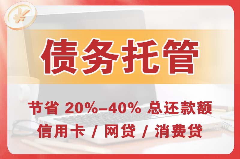 海勃湾债务托管