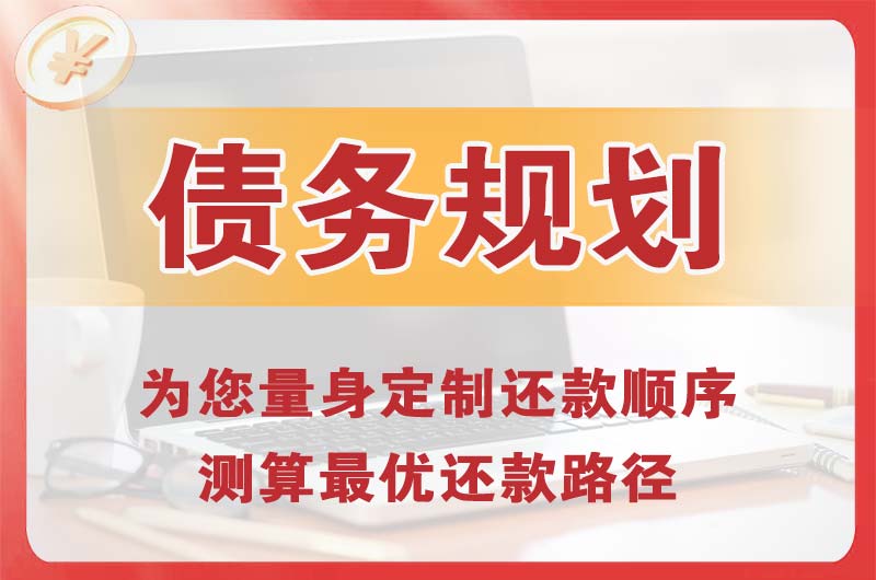 海勃湾债务规划