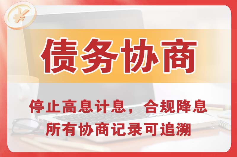 海勃湾债务协商
